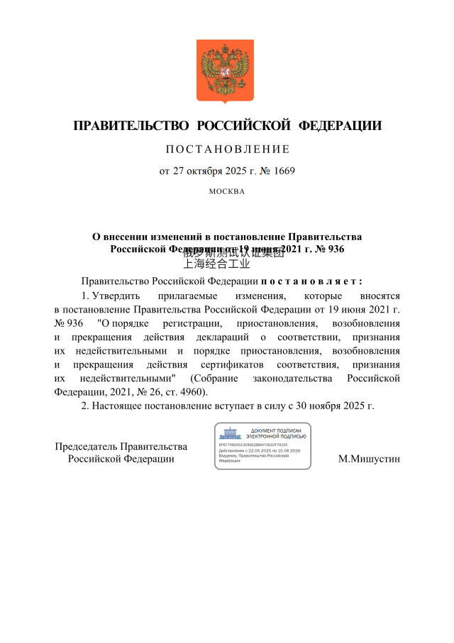 俄罗斯EAC认证监管升级！！俄罗斯联邦政府2025年10月27日第1669号决议生效