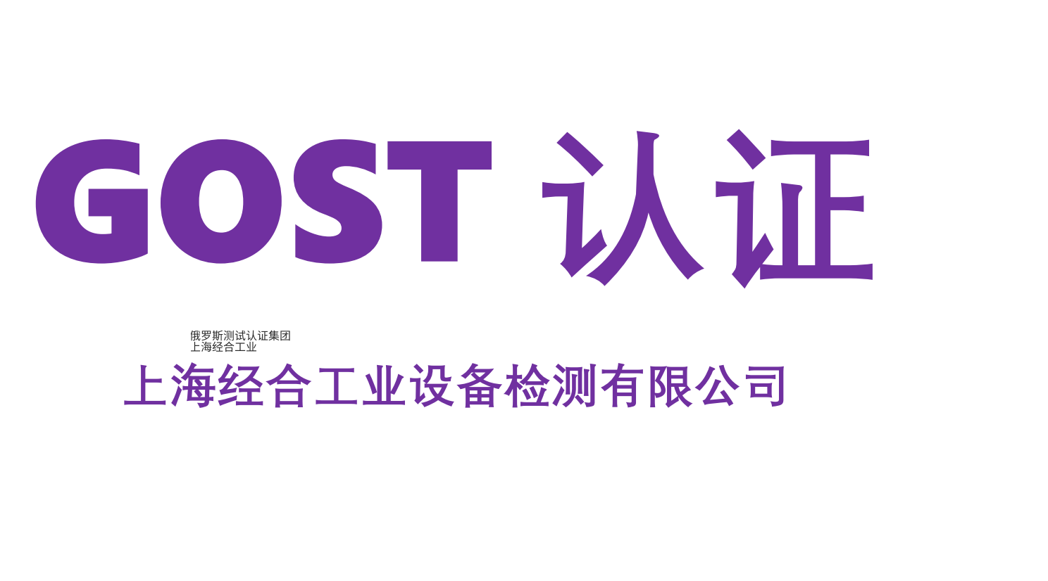 耐腐蚀不锈钢制餐具 (成人用）GOST认证（DOC）GOST认证诠释（2425号法规第三类）