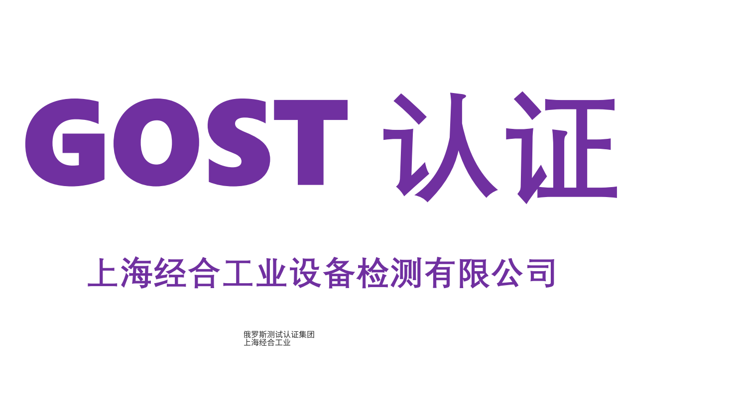 其他塑料下水道产品GOST认证（DOC）GOST认证诠释（2425号法规第1类）