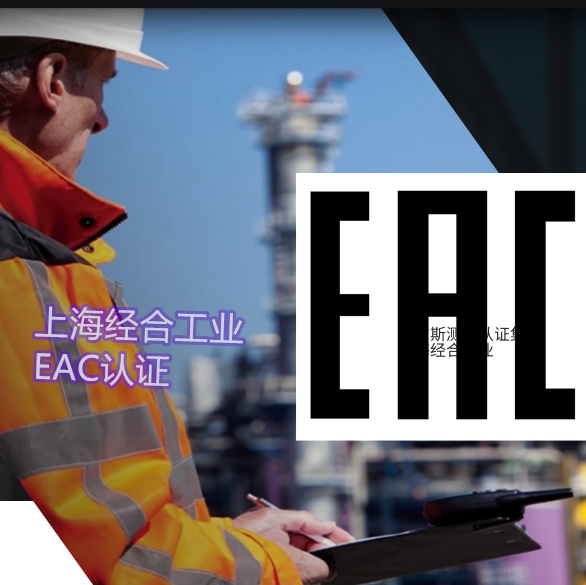 EAC认证、俄罗斯出口四单一致、SPOT系统核验