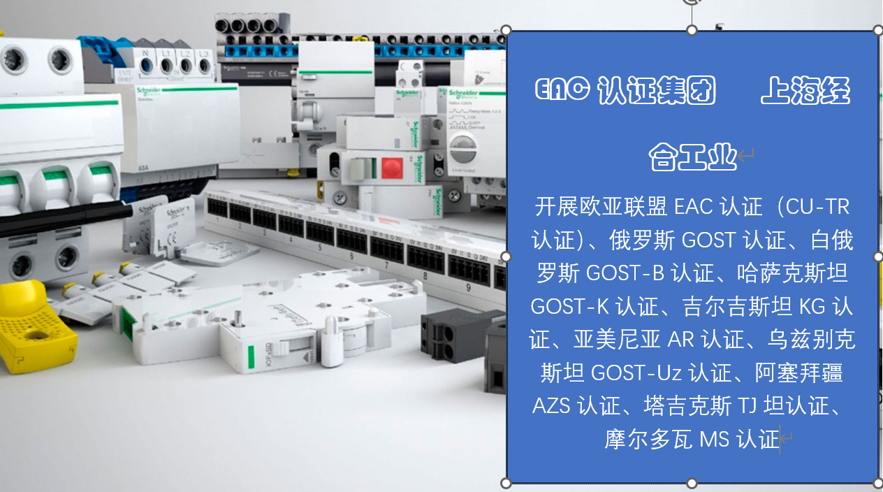 继电器、断路器、接触器俄罗斯 EAC 认证测试要求与标签要求