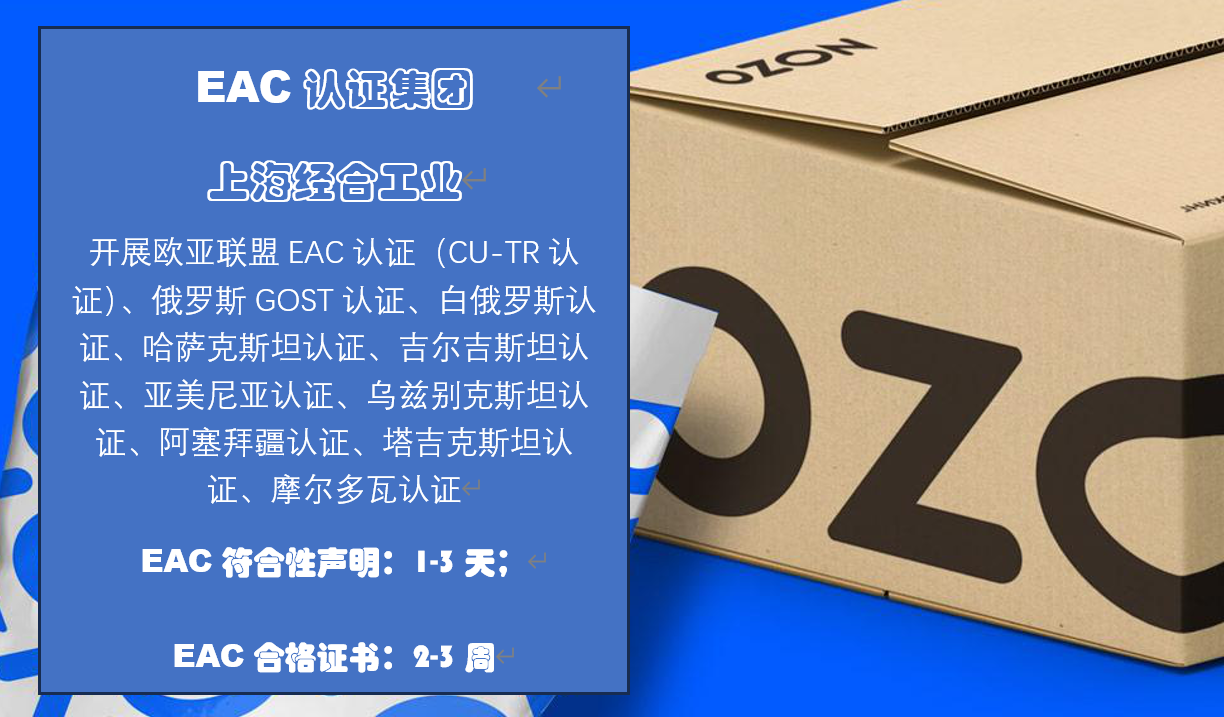 EAC‑DoC、EAC‑CoC、GOST‑K、GOST‑KG、GOST‑UZ，AZS认证