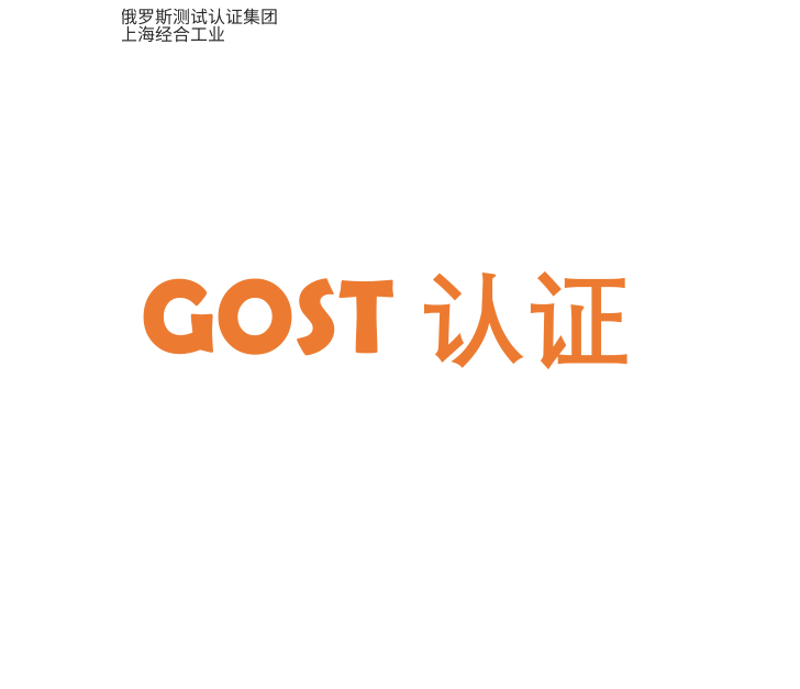 供热系统用隔热聚合物管道GOST认证（DOC）GOST认证诠释（2425号法规第1类）