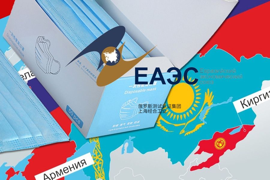 EAC认证（CUTR认证）EAC认证样品测试必须在EAEU认可实验室进行的要求