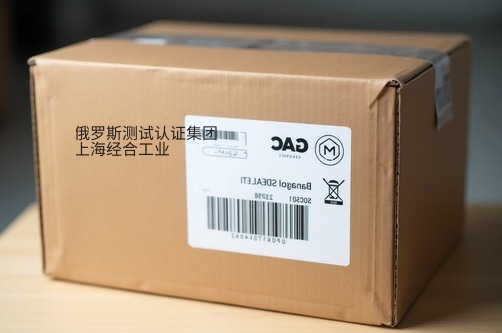 EAC认证扩大需进行EAC认证的产品清单