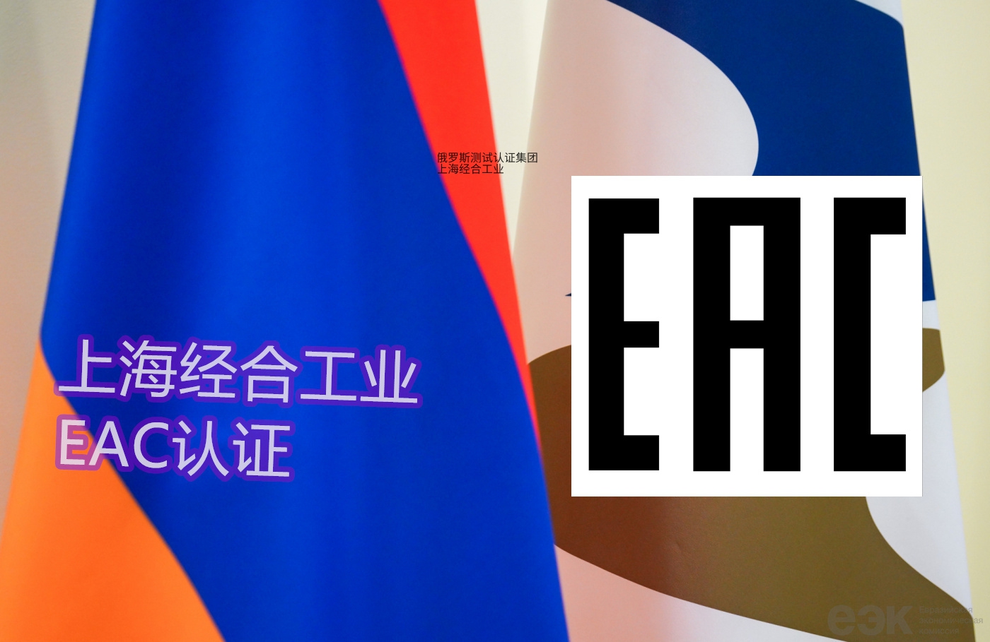 俄罗斯外贸EAC认证的全流程深度核验机制