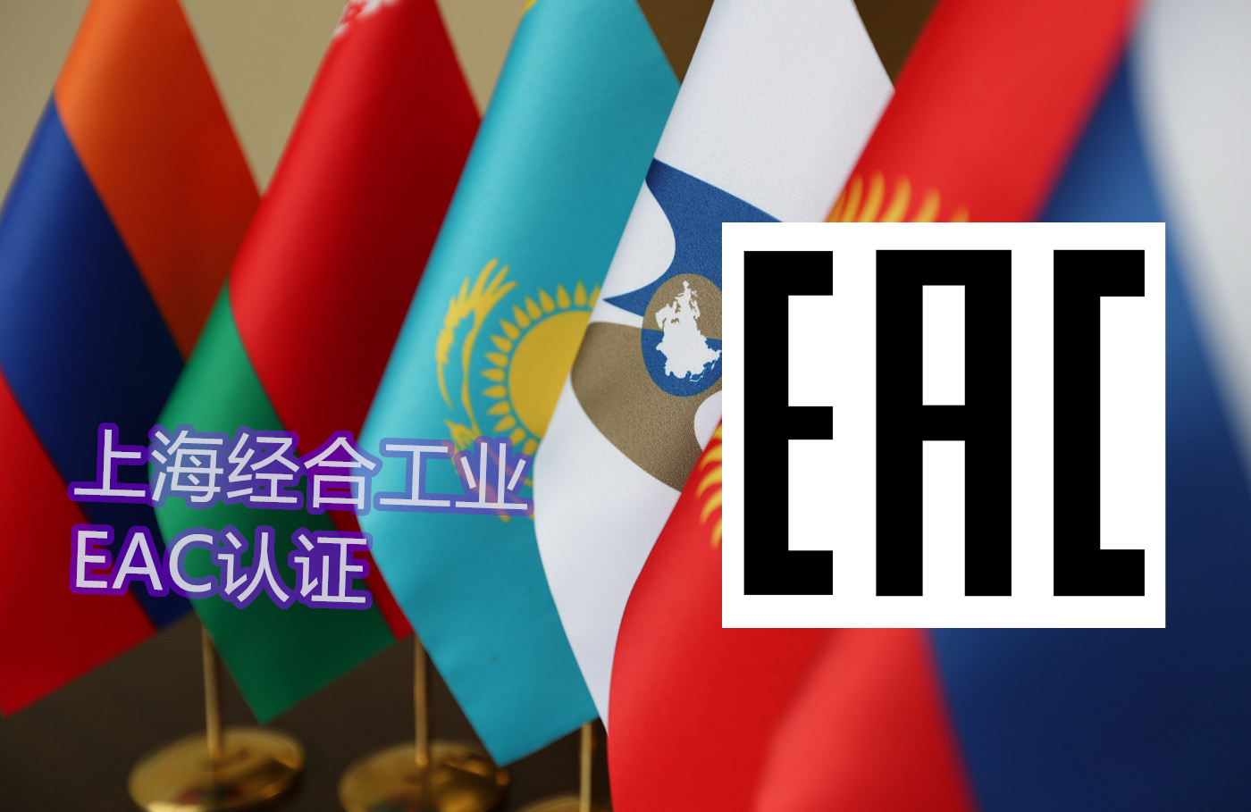 断路器、熔断器、电缆阿塞拜疆认证（AZS认证）诠释