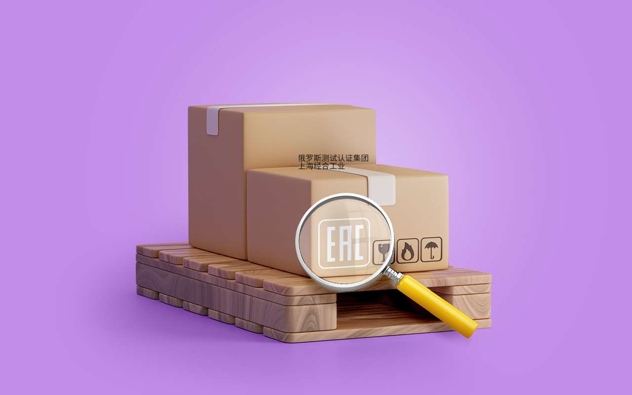 俄罗斯食品级纯铝箔、铝箔复合膜、铝箔袋EAC认证百科