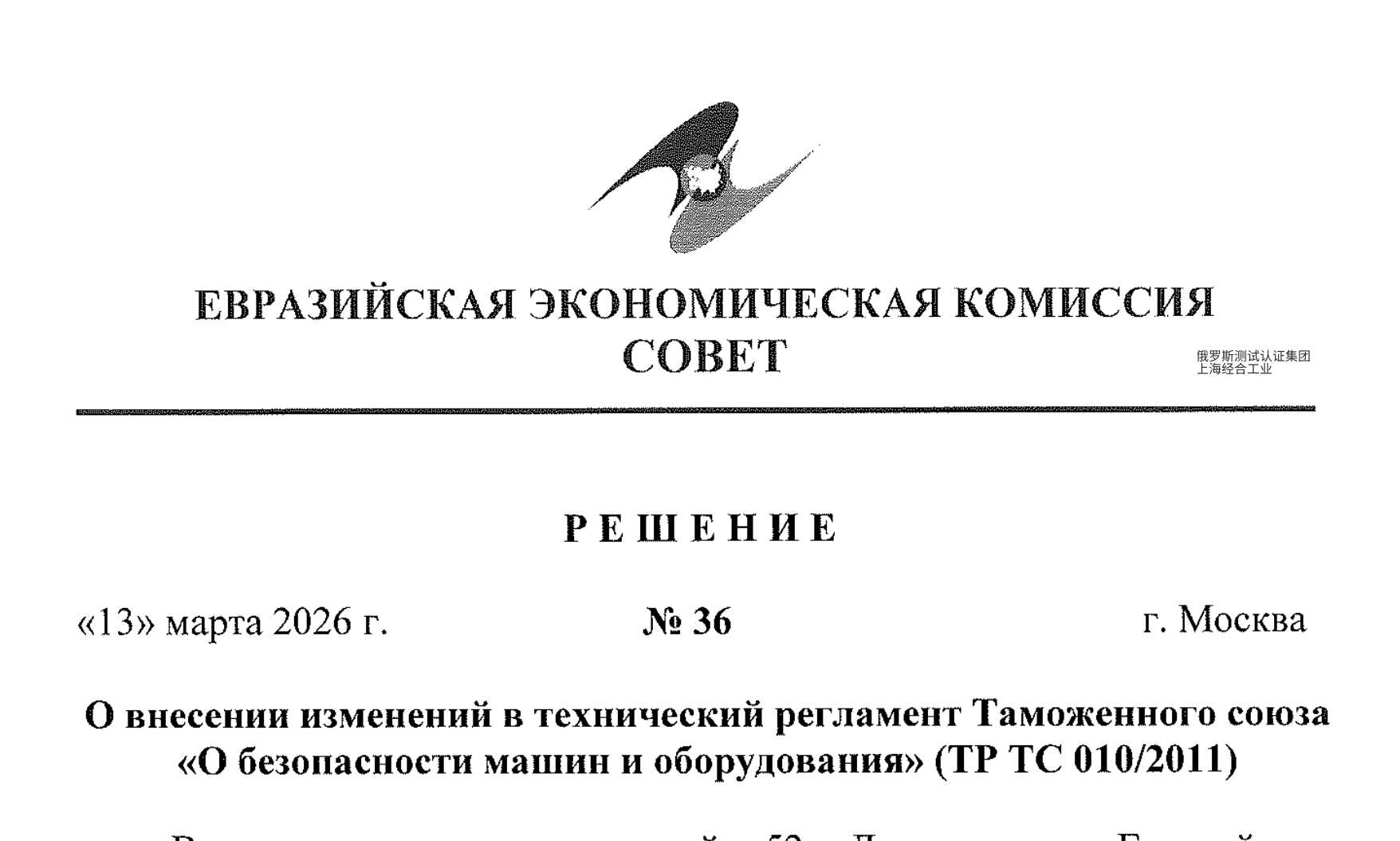 TR CU 010/2011欧亚联盟第36号决定EAC 合格证书（CoC）EAC 符合性声明（DoC）管制清单
