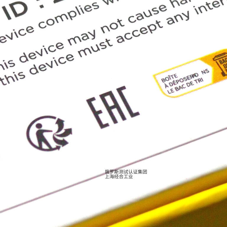 EAC认证证明商品符合欧亚经济联盟（EAEU）的统一要求，法规有哪些？如何申请