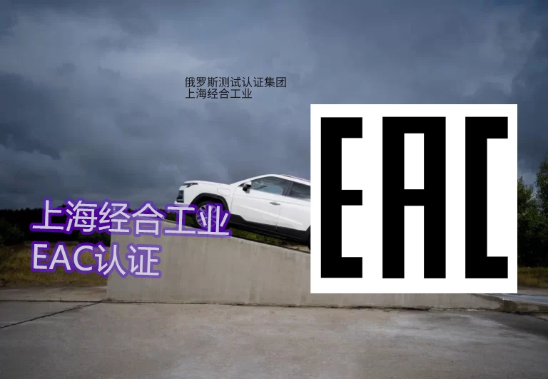 EAC认证新规样品溯源全流程