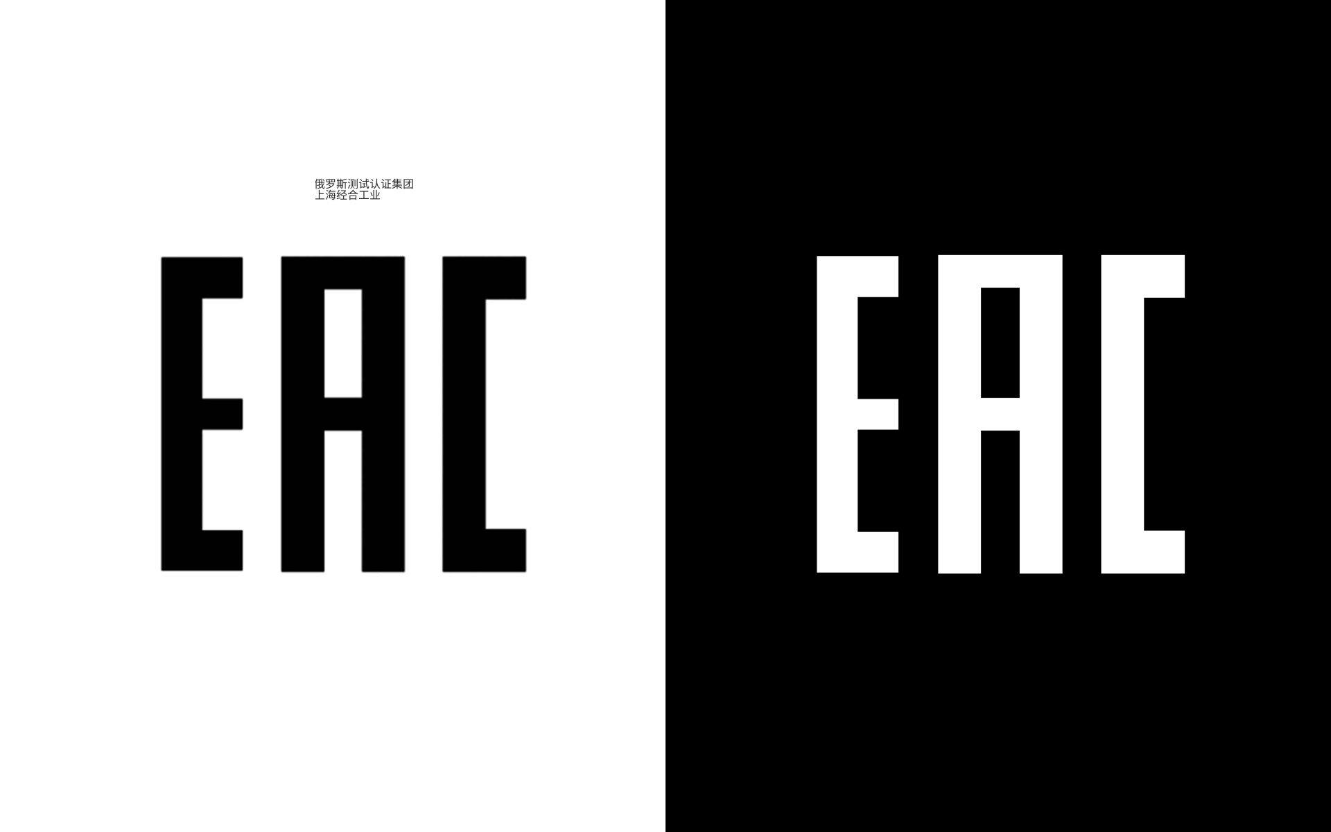 什么是的EAC认证：Eurasian Conformity（欧亚符合性）