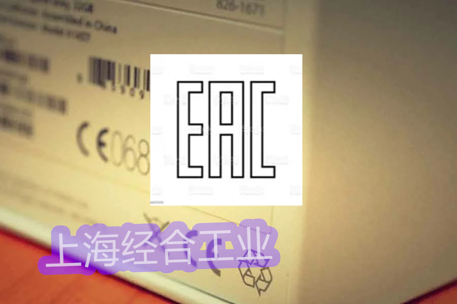 包装线EAC（CUTR）认证百科